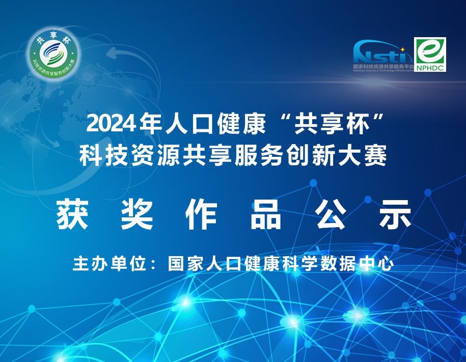 2024年人口健康“共享杯”科技资源共享服务创新大赛获奖作品公示