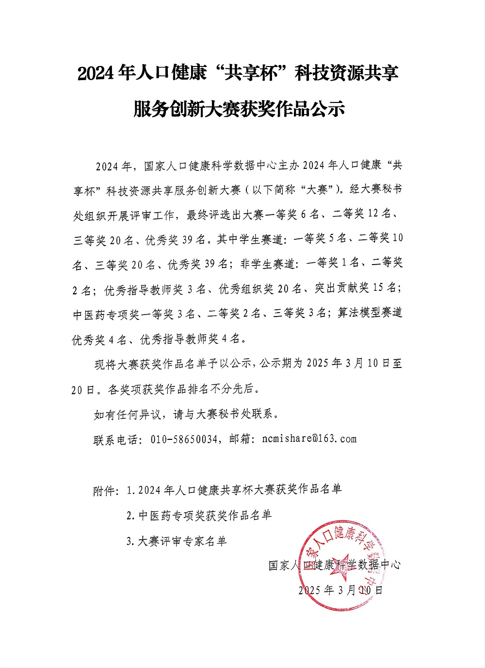 2024年人口健康共享杯公示-盖章.jpg