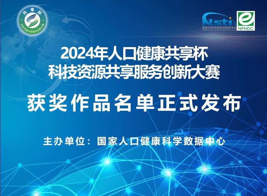 2024年人口健康“共享杯”科技资源共享服务创新大赛获奖作品名单正式发布