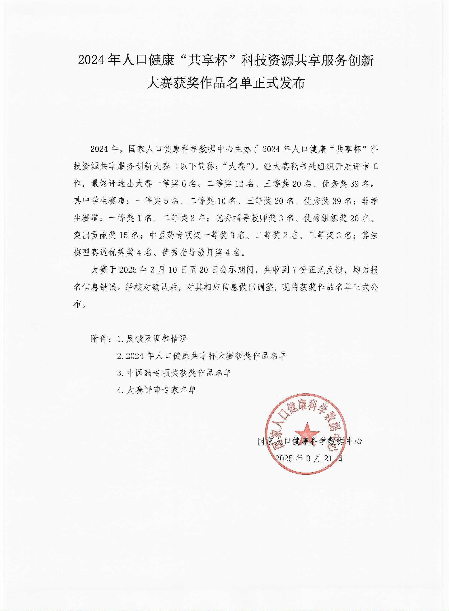 2024 年人口健康“共享杯”大赛获奖作品名单正式发布盖章_页面_1.jpg