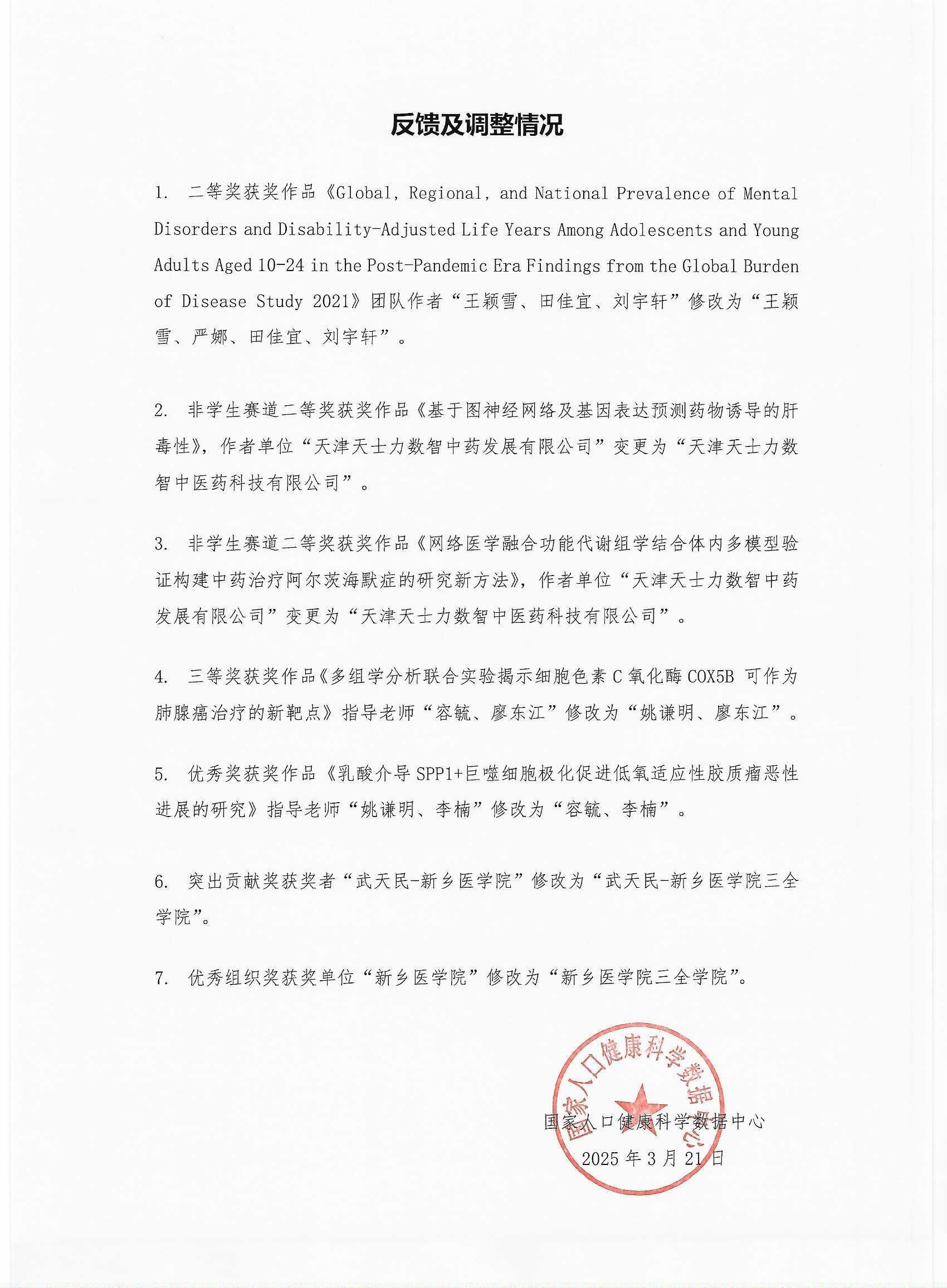 2024 年人口健康“共享杯”大赛获奖作品名单正式发布盖章_页面_2.jpg